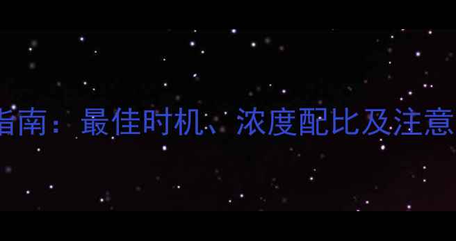 图片 夜用油菜除草剂科学使用指南：最佳时机、浓度配比及注意事项（附详细操作流程）2