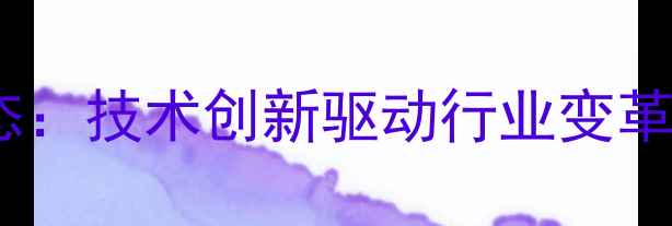 图片 大北农浓饲料公司最新动态：技术创新驱动行业变革深度饲料企业核心竞争力1