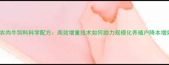 图片 大北农肉牛饲料科学配方：高效增重技术如何助力规模化养殖户降本增效？2