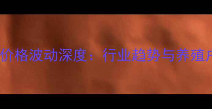 图片 大北农饲料价格波动深度：行业趋势与养殖户应对策略1