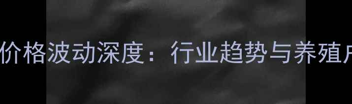 图片 大北农饲料价格波动深度：行业趋势与养殖户应对策略2