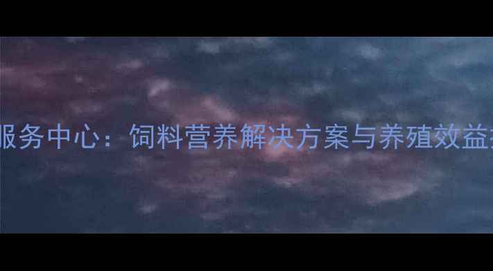 图片 大北农饲料服务中心：饲料营养解决方案与养殖效益提升全攻略1