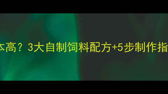 图片 大口鲶鱼养殖成本高？3大自制饲料配方+5步制作指南，年省2万元！
