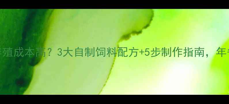 图片 大口鲶鱼养殖成本高？3大自制饲料配方+5步制作指南，年省2万元！1