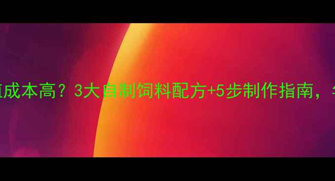 图片 大口鲶鱼养殖成本高？3大自制饲料配方+5步制作指南，年省2万元！2