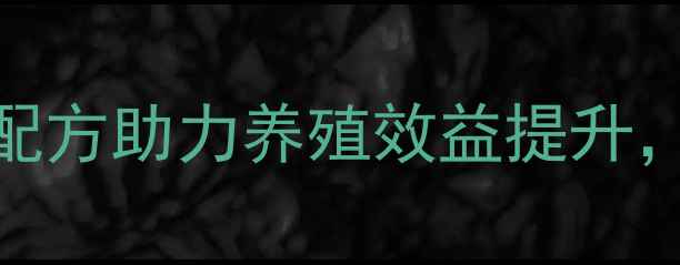 图片 大台侬饲料：科学配方助力养殖效益提升，高性价比解决方案