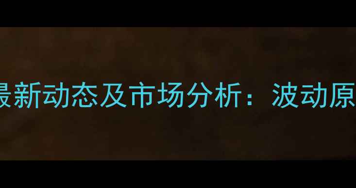 图片 大同地区猪肉价格最新动态及市场分析：波动原因与未来趋势预测2