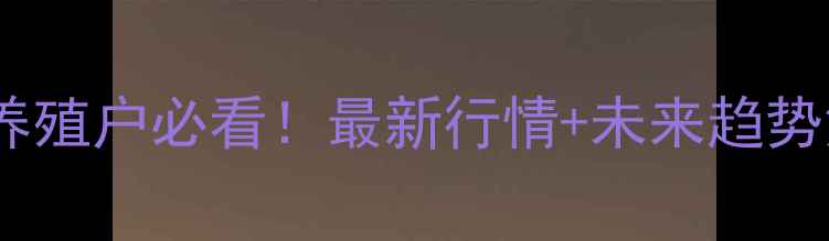 图片 大同生猪价格速递｜养殖户必看！最新行情+未来趋势深度（附养殖建议）2