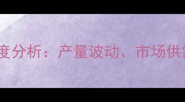 图片 大名大蒜价格走势深度分析：产量波动、市场供需与投资机遇全解读2