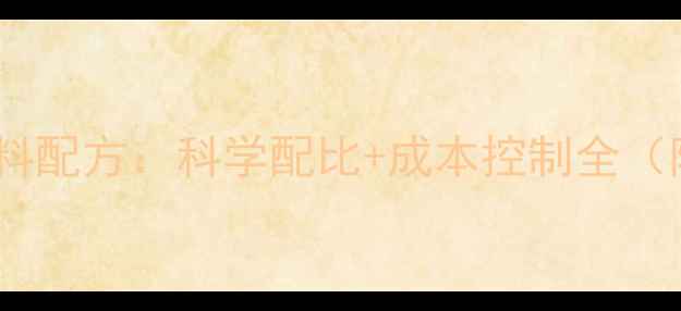 图片 大型黄牛高效饲料配方：科学配比+成本控制全（附详细配比表）2
