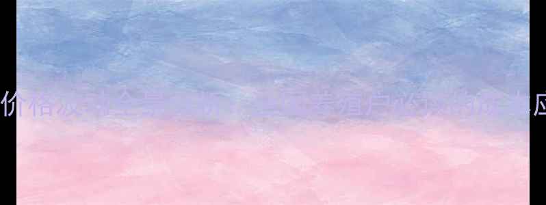 图片 大成饲料价格波动全景分析：全国养殖户必读的成本应对指南2