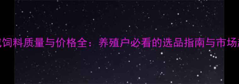 图片 大成饲料质量与价格全：养殖户必看的选品指南与市场趋势