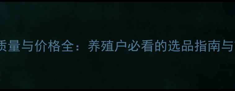 图片 大成饲料质量与价格全：养殖户必看的选品指南与市场趋势1
