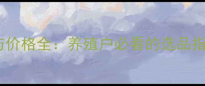 图片 大成饲料质量与价格全：养殖户必看的选品指南与市场趋势2