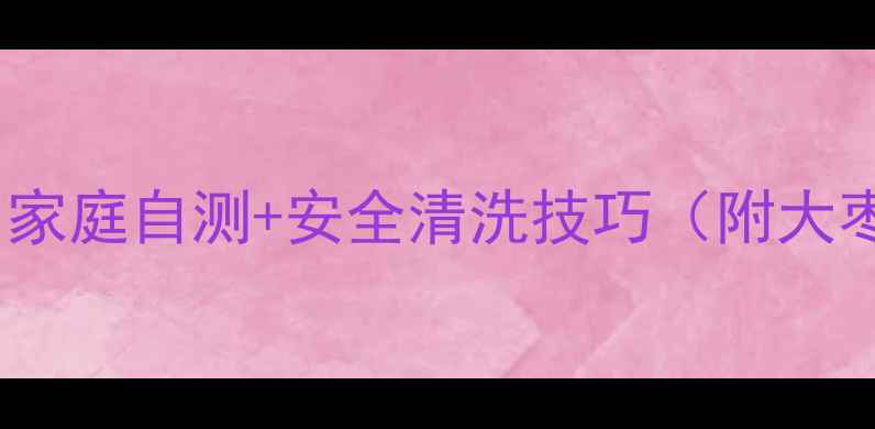 图片 大枣去农药方法：家庭自测+安全清洗技巧（附大枣营养保存攻略）1