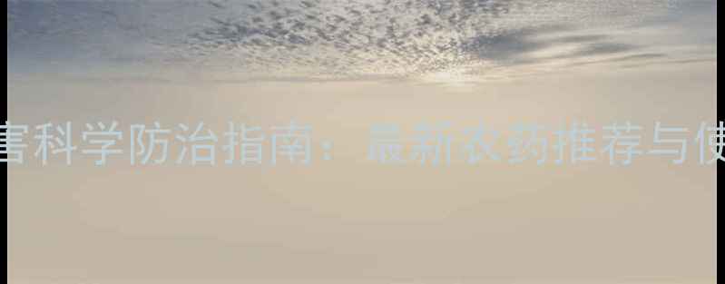 图片 大枣病虫害科学防治指南：最新农药推荐与使用全攻略