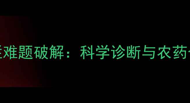 图片 大树根部腐烂难题破解：科学诊断与农药合理使用指南