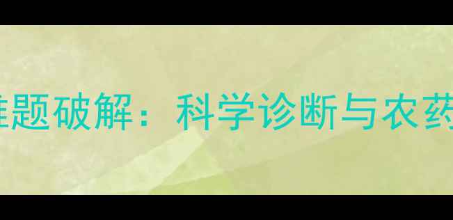图片 大树根部腐烂难题破解：科学诊断与农药合理使用指南1
