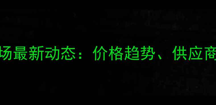 图片 大棚农药批发市场最新动态：价格趋势、供应商推荐与采购指南