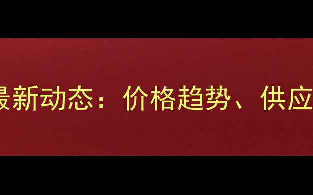 图片 大棚农药批发市场最新动态：价格趋势、供应商推荐与采购指南1