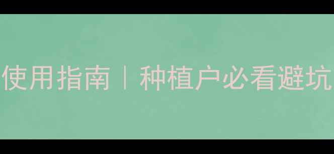 图片 大棚黄瓜除草剂高效安全使用指南｜种植户必看避坑攻略（附6种推荐药剂）2