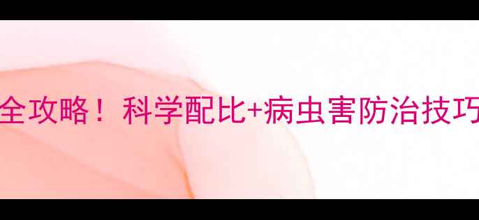 图片 大江门农药使用全攻略！科学配比+病虫害防治技巧，助你丰收增收