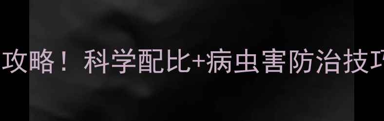 图片 大江门农药使用全攻略！科学配比+病虫害防治技巧，助你丰收增收1