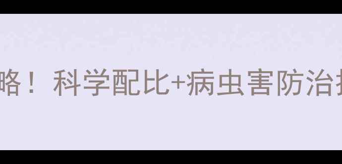 图片 大江门农药使用全攻略！科学配比+病虫害防治技巧，助你丰收增收2