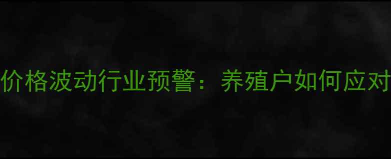 图片 大牧人饲料价格波动行业预警：养殖户如何应对成本挑战？