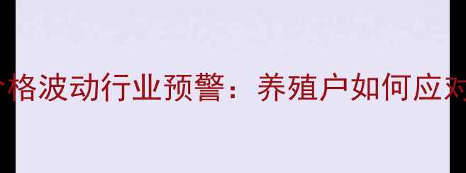 图片 大牧人饲料价格波动行业预警：养殖户如何应对成本挑战？2