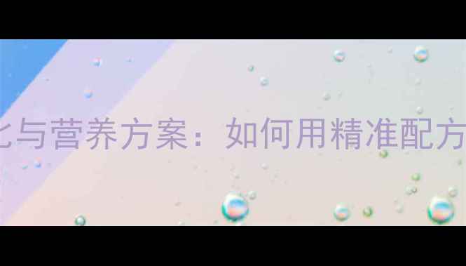 图片 大猪饲料科学配比与营养方案：如何用精准配方提升养殖效益？1
