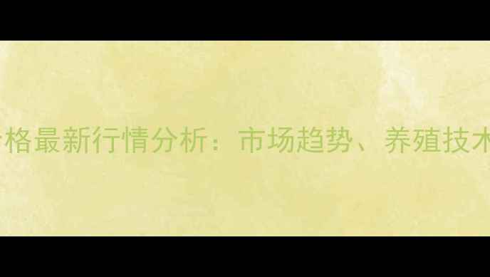 图片 大理白条猪价格最新行情分析：市场趋势、养殖技术与政策解读1