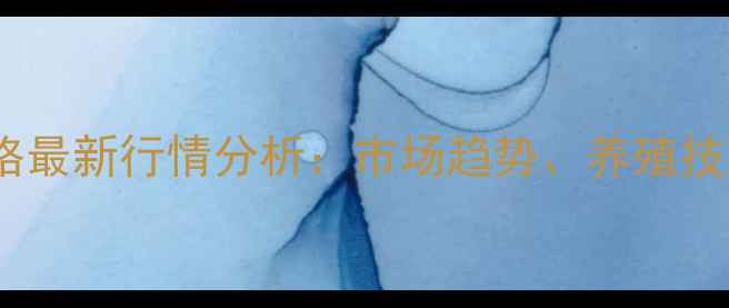 图片 大理白条猪价格最新行情分析：市场趋势、养殖技术与政策解读2