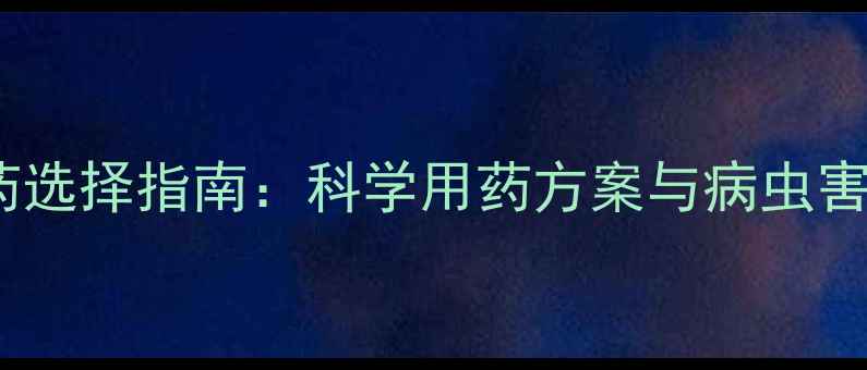 图片 大田专用农药选择指南：科学用药方案与病虫害防治全攻略1