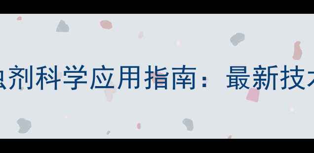 图片 大田熏蒸杀虫剂科学应用指南：最新技术与效果对比