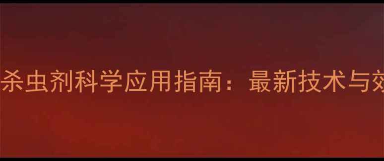 图片 大田熏蒸杀虫剂科学应用指南：最新技术与效果对比1