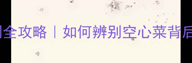 图片 大白菜农残检测全攻略｜如何辨别空心菜背后的安全隐患？2