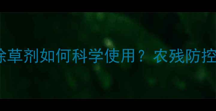 图片 大白菜和甘蓝苗后除草剂如何科学使用？农残防控与增产增收全攻略1