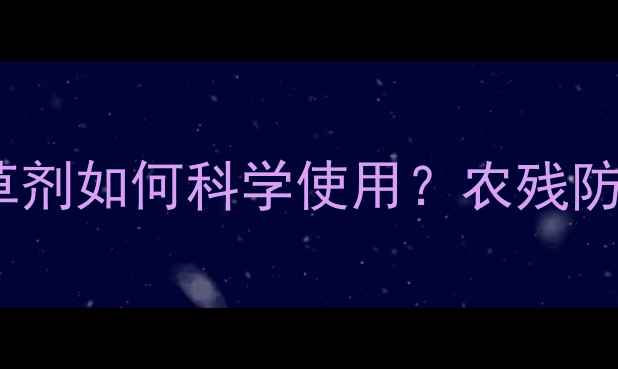 图片 大白菜和甘蓝苗后除草剂如何科学使用？农残防控与增产增收全攻略2