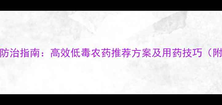 图片 大白菜病虫害科学防治指南：高效低毒农药推荐方案及用药技巧（附详细用药时间表）
