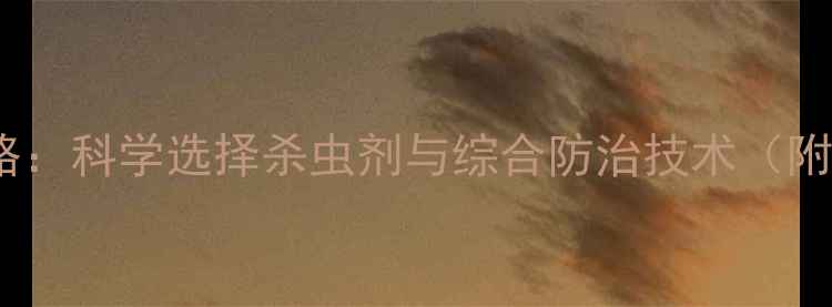 图片 大白菜种植全攻略：科学选择杀虫剂与综合防治技术（附最新用药指南）1