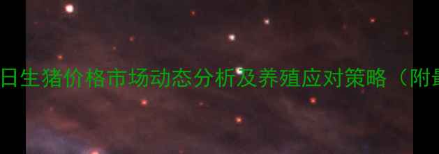 图片 大石桥X月X日生猪价格市场动态分析及养殖应对策略（附最新数据）1