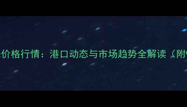 图片 大窑湾港新玉米价格行情：港口动态与市场趋势全解读（附9月最新数据）1