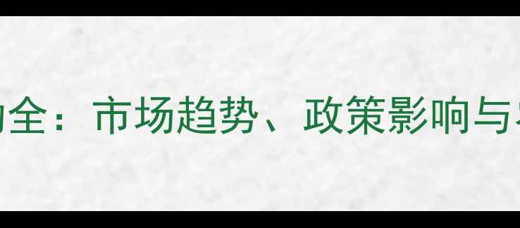 图片 大米价格波动全：市场趋势、政策影响与农户应对策略