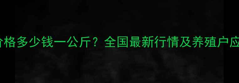 图片 大肉食鸡价格多少钱一公斤？全国最新行情及养殖户应对策略全1
