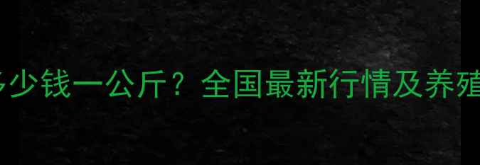 图片 大肉食鸡价格多少钱一公斤？全国最新行情及养殖户应对策略全2