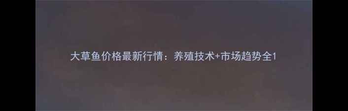 图片 大草鱼价格最新行情：养殖技术+市场趋势全1