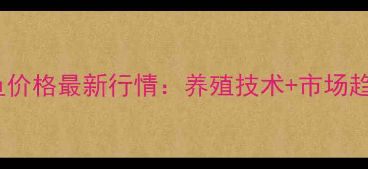 图片 大草鱼价格最新行情：养殖技术+市场趋势全2