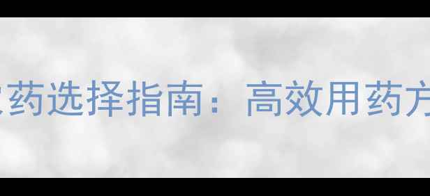 图片 大葱种植关键期农药选择指南：高效用药方案与病害防治全1
