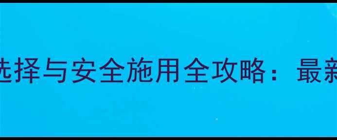 图片 大葱种植除草剂选择与安全施用全攻略：最新技术指南与案例